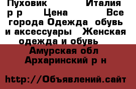 Пуховик.Max Mara. Италия. р-р 42 › Цена ­ 3 000 - Все города Одежда, обувь и аксессуары » Женская одежда и обувь   . Амурская обл.,Архаринский р-н